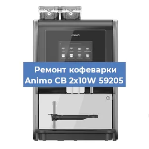 Замена | Ремонт термоблока на кофемашине Animo CB 2x10W 59205 в Воронеже